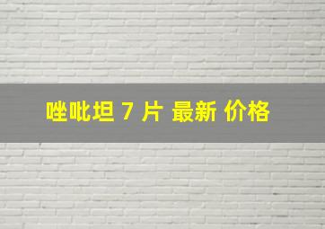 唑吡坦 7 片 最新 价格